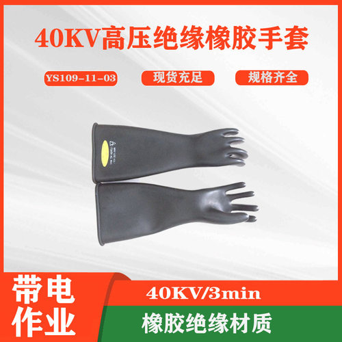 YS109-11-03YS109-11-04绝缘手套电工防护手套高压绝缘美式手套