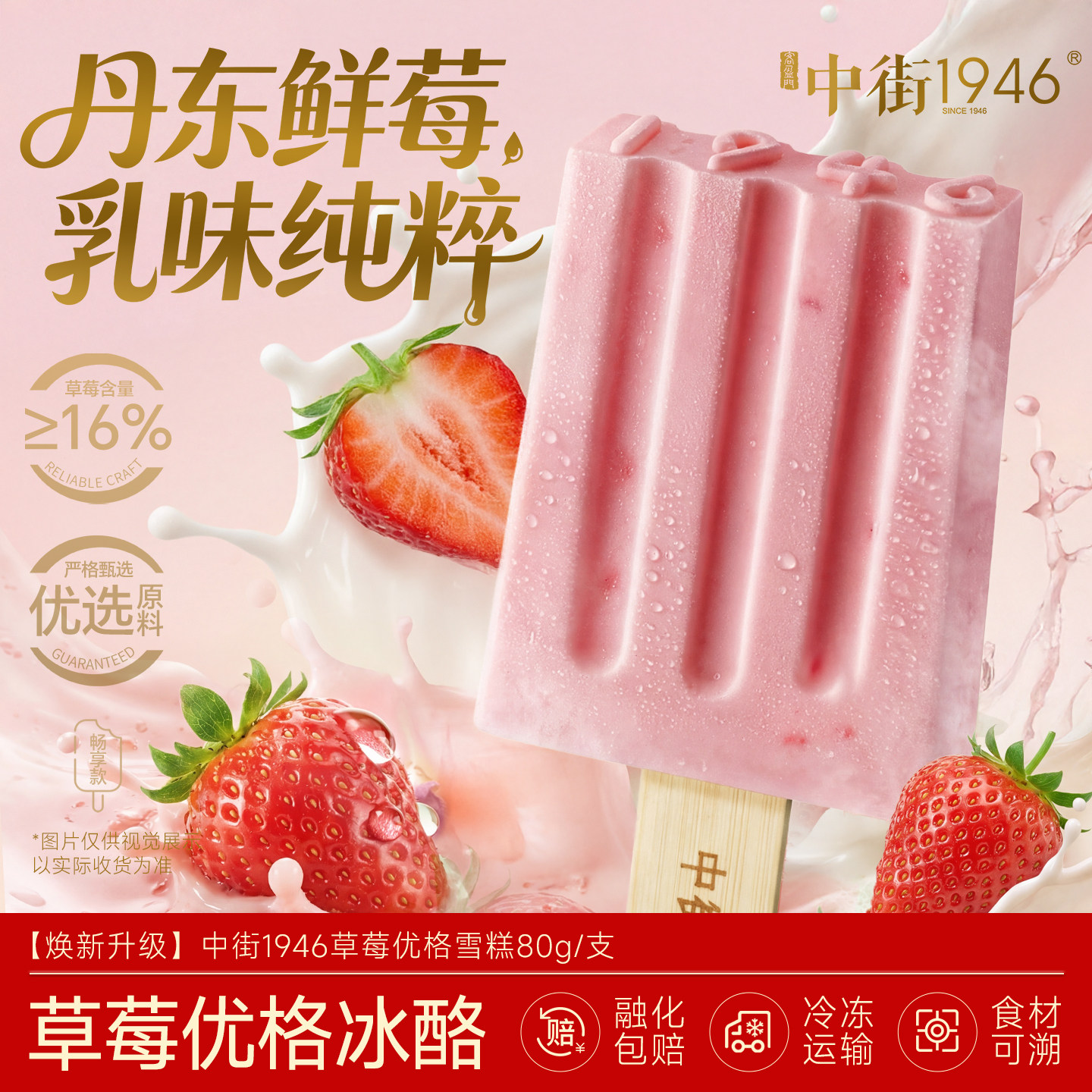 中街1946冰淇淋雪糕草莓水果口味冰激凌酸奶冰棒大棒支量贩装