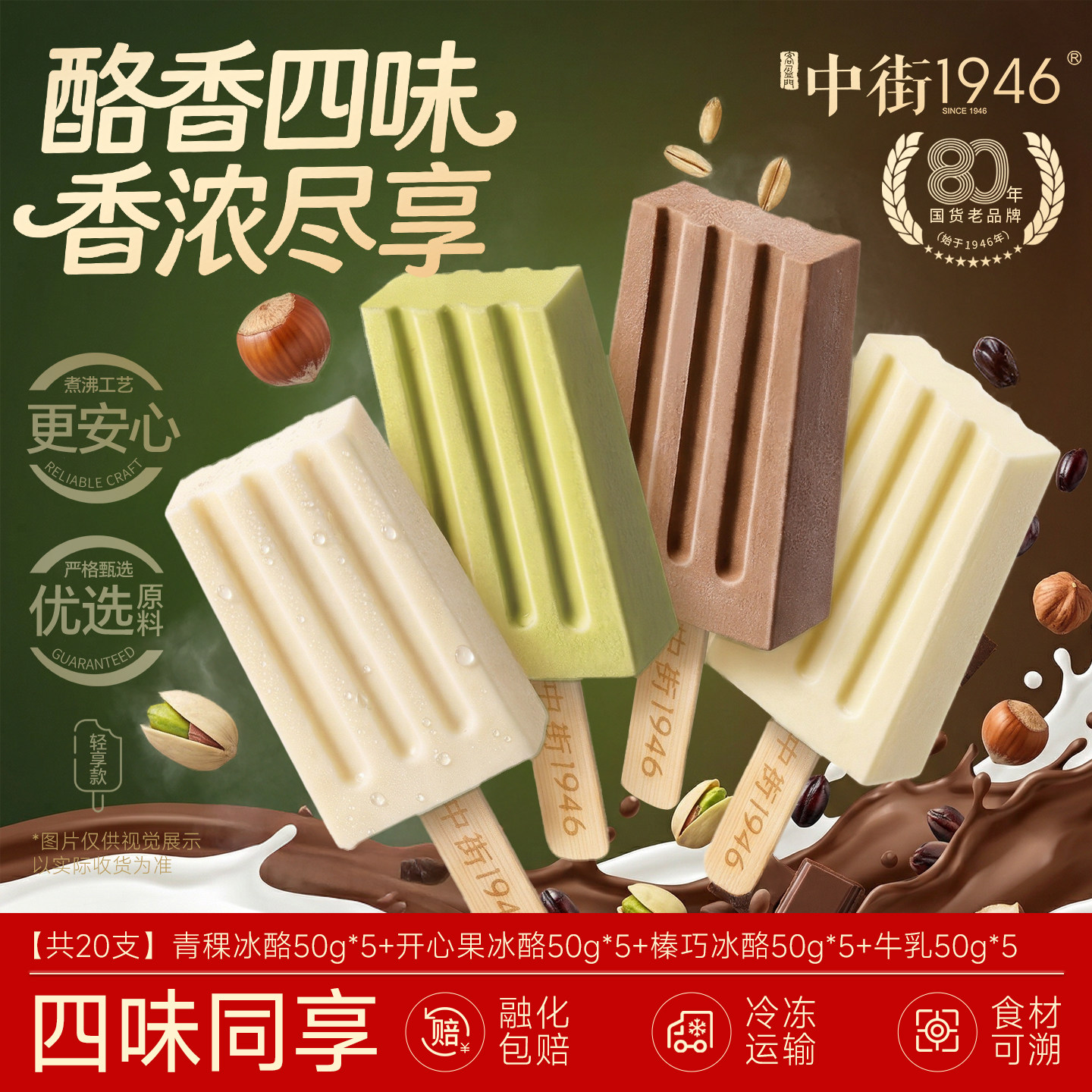 中街1946冰淇淋雪糕牛乳多口味冰激凌巧克力轻享型冰棍坚果冷饮