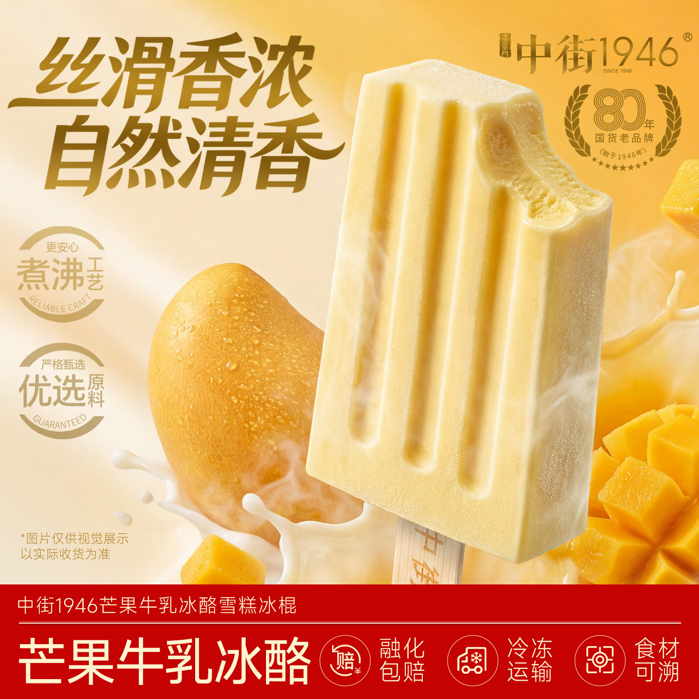 中街1946冰淇淋牛乳雪糕芒果草莓冰激凌水果口味冰棍雪糕50g
