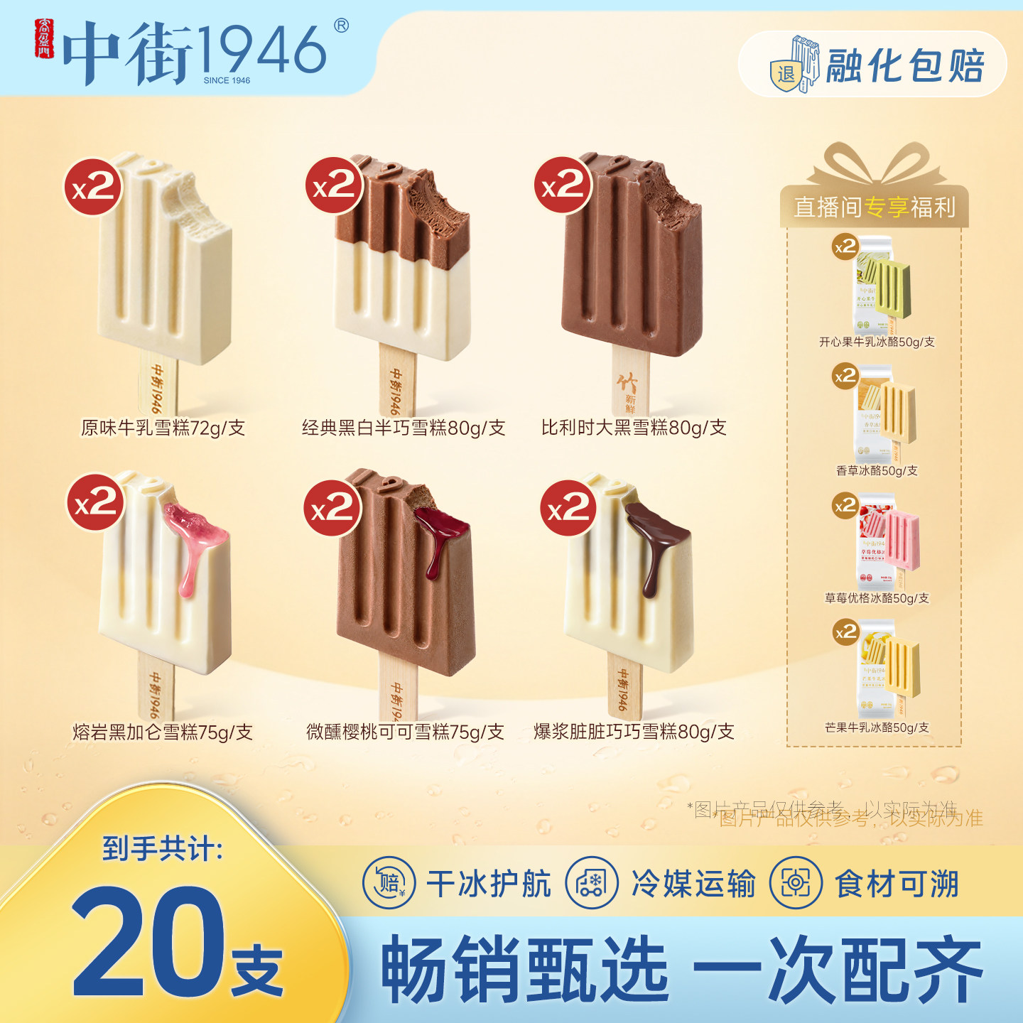 【直播间专享】中街1946冰淇淋雪糕冰激凌多味巧克力含赠到手20支