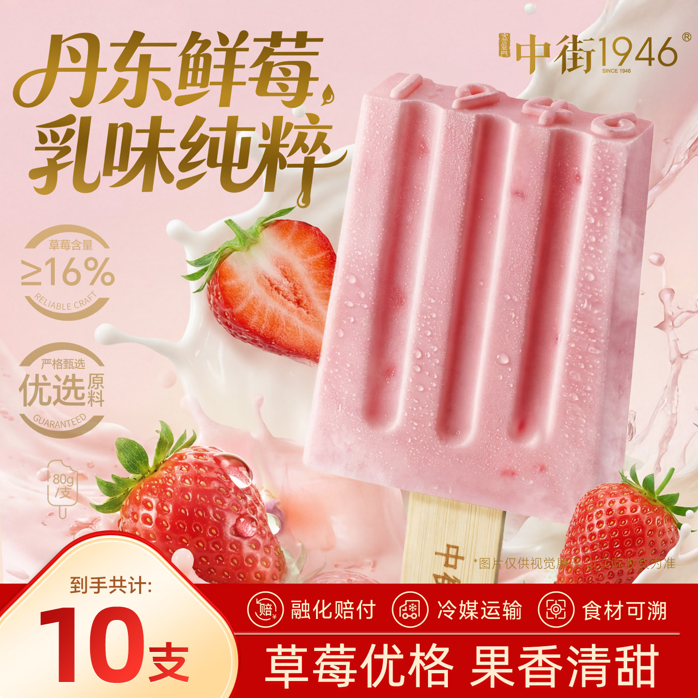 中街1946冰淇淋雪糕草莓水果口味冰激凌酸奶冰棒大棒支量贩装