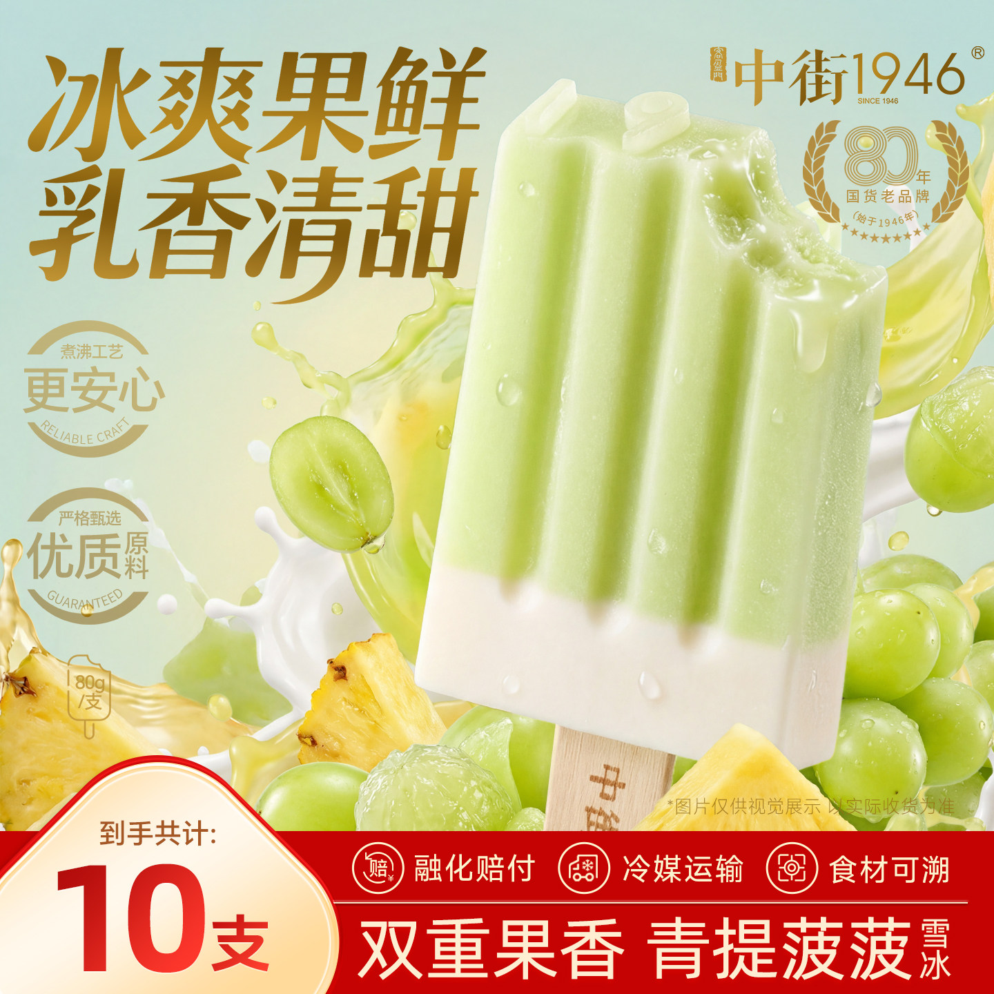 中街1946冰淇淋青提菠萝雪糕冰棒80g袋装冰激凌水果口味冰棍