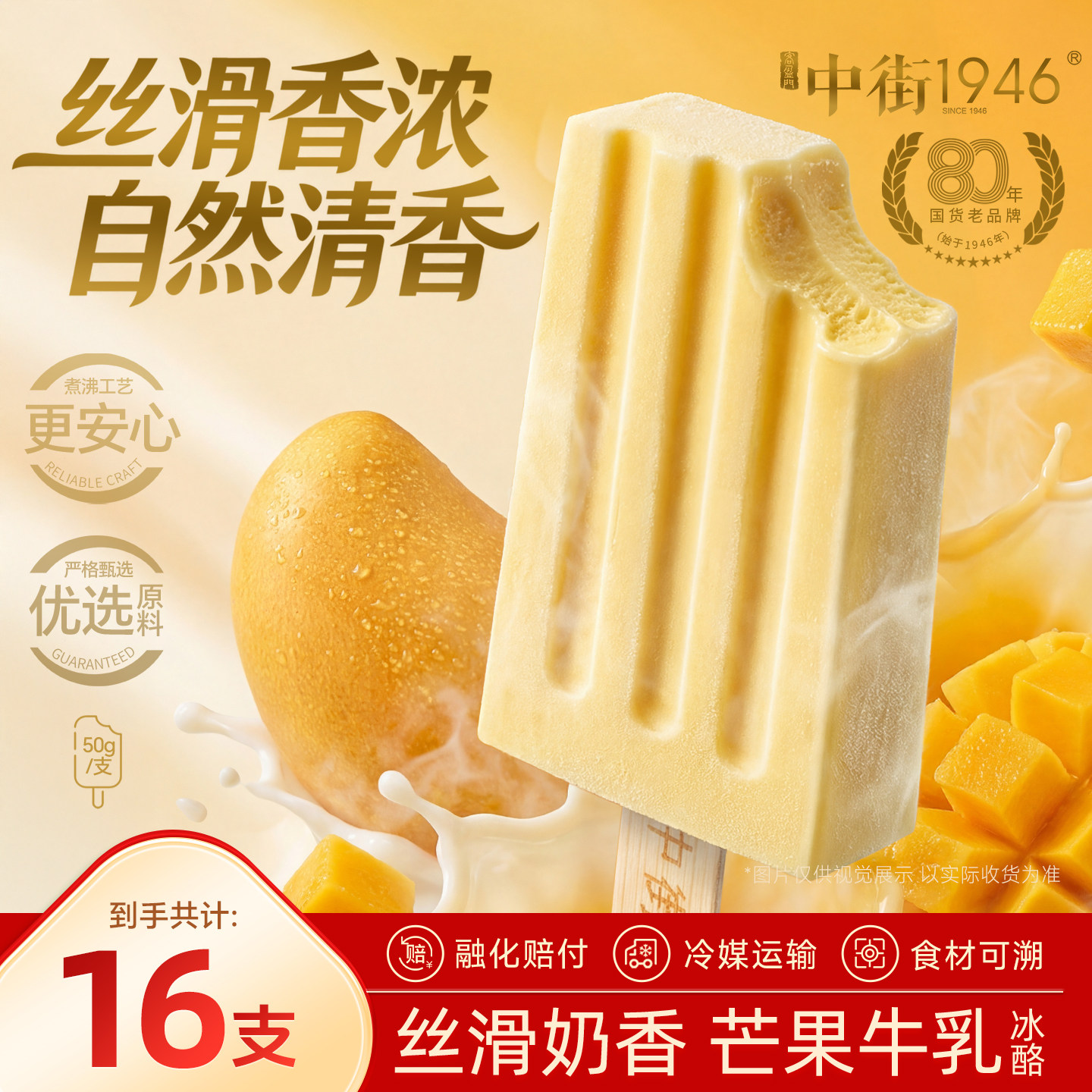 中街1946冰淇淋牛乳雪糕芒果草莓冰激凌水果口味冰棍雪糕50g