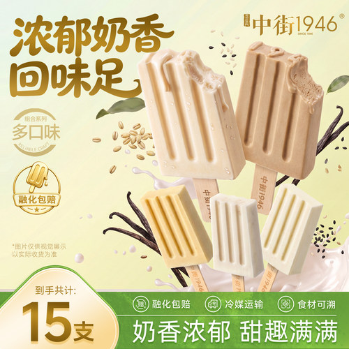 中街1946冰淇淋牛乳巧克力水果雪糕15支冰激凌冰棍水果牛乳冰激凌