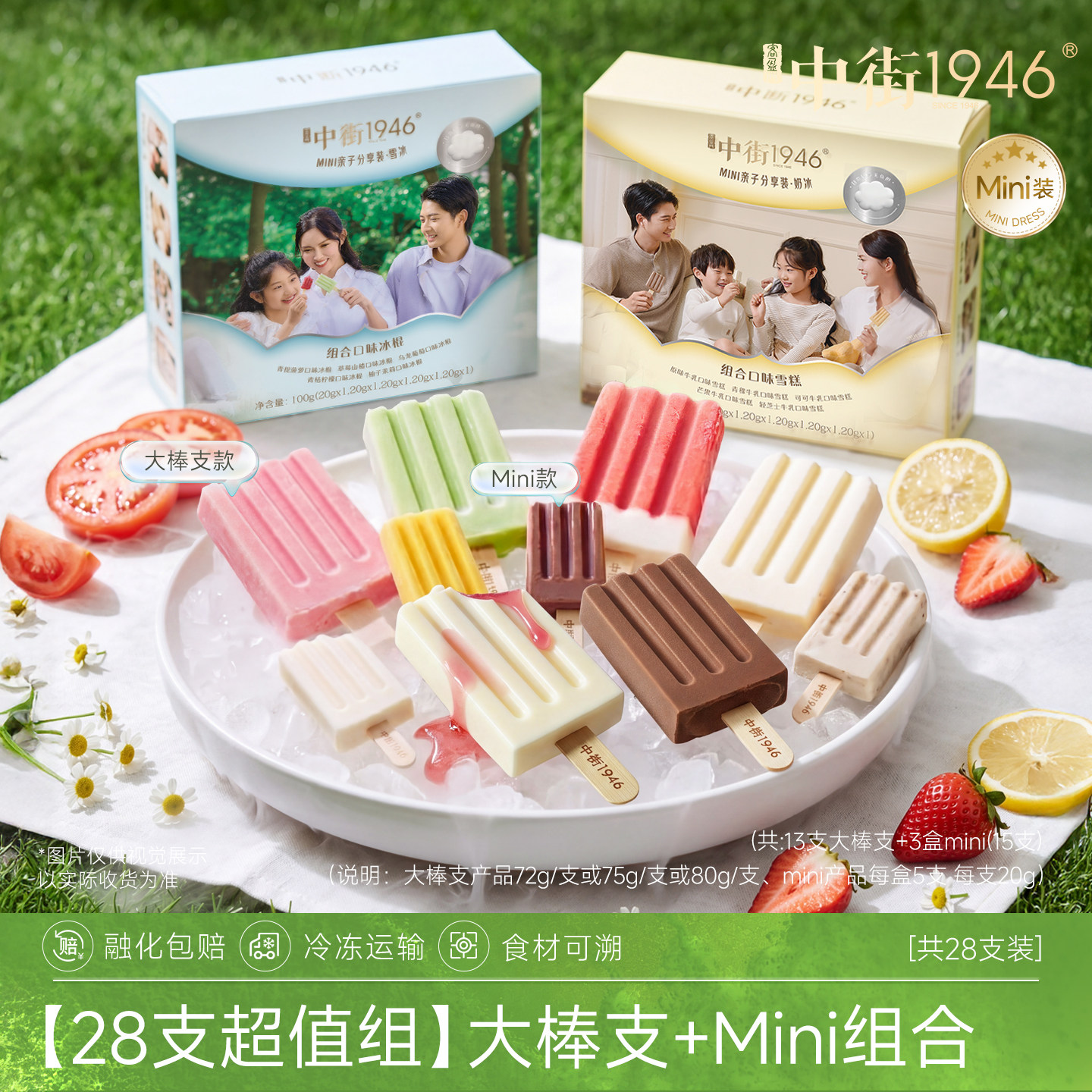 中街1946冰淇淋雪糕多口味水果牛乳冰激凌大棒支+mini亲子套装