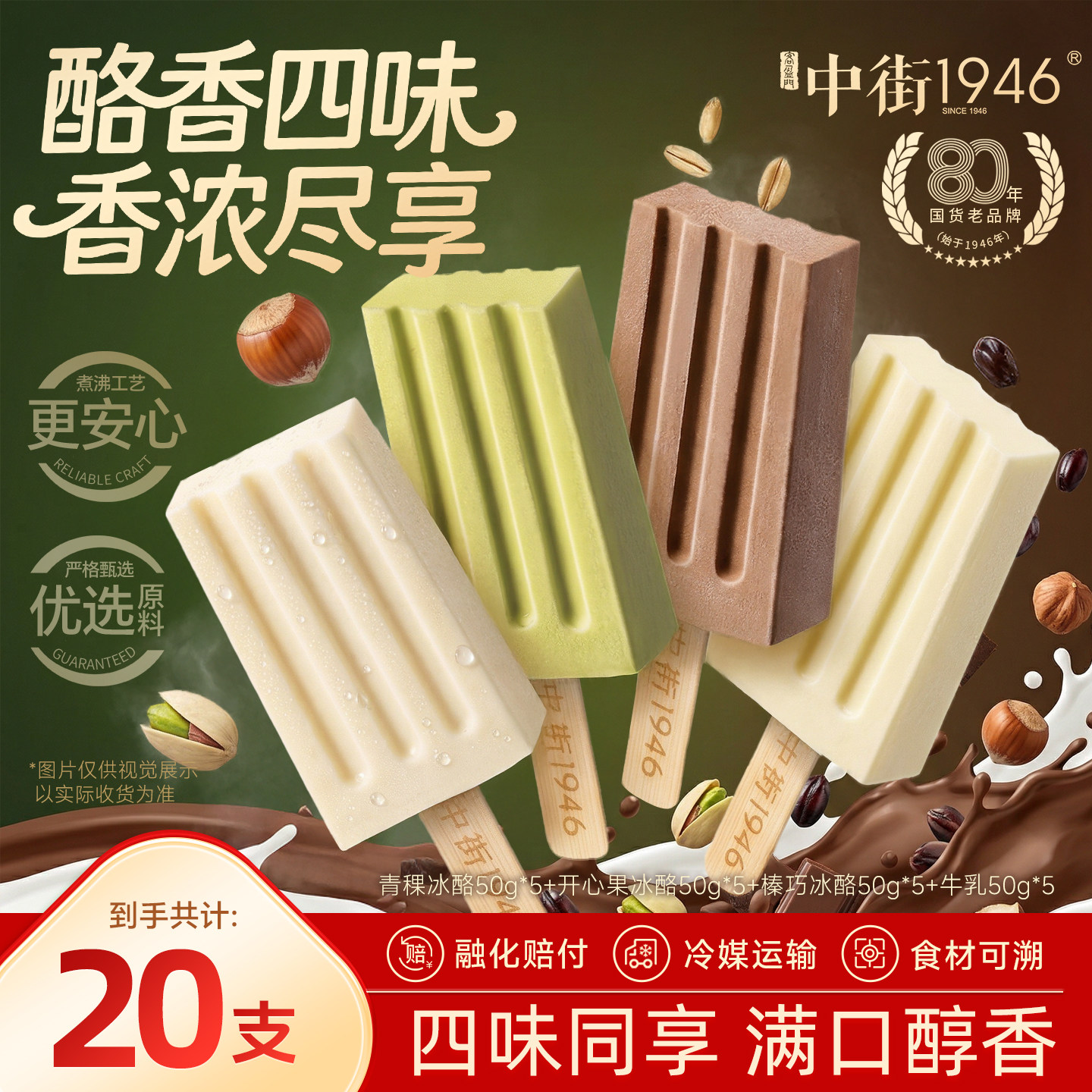 中街1946冰淇淋雪糕牛乳多口味冰激凌巧克力轻享型冰棍坚果冷饮