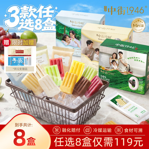 中街1946冰淇淋雪糕【119元任选8盒】到手40支mini冰激凌儿童装