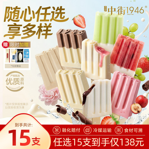 中街1946冰淇淋[138元任选15支]雪糕冰激凌80g大棒支任选冰棒