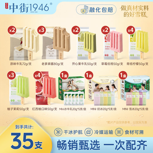 中街1946冰淇淋牛乳水果雪冰雪糕冰激凌多口味家庭亲子35支组合装