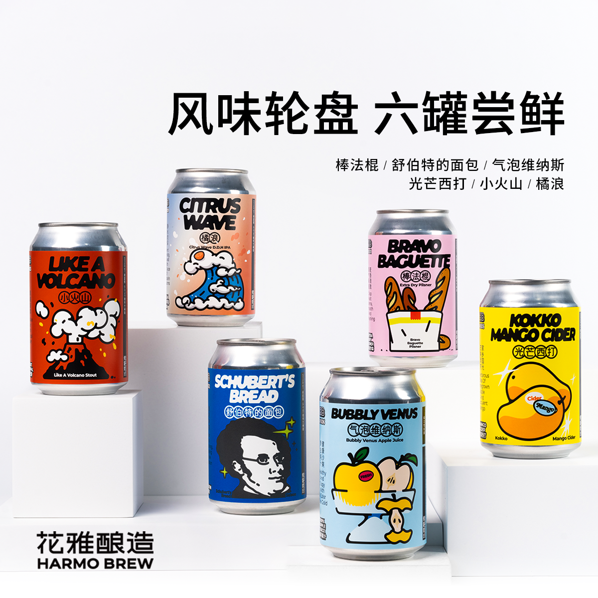 花雅酿造风味轮盘六罐组合装搭配