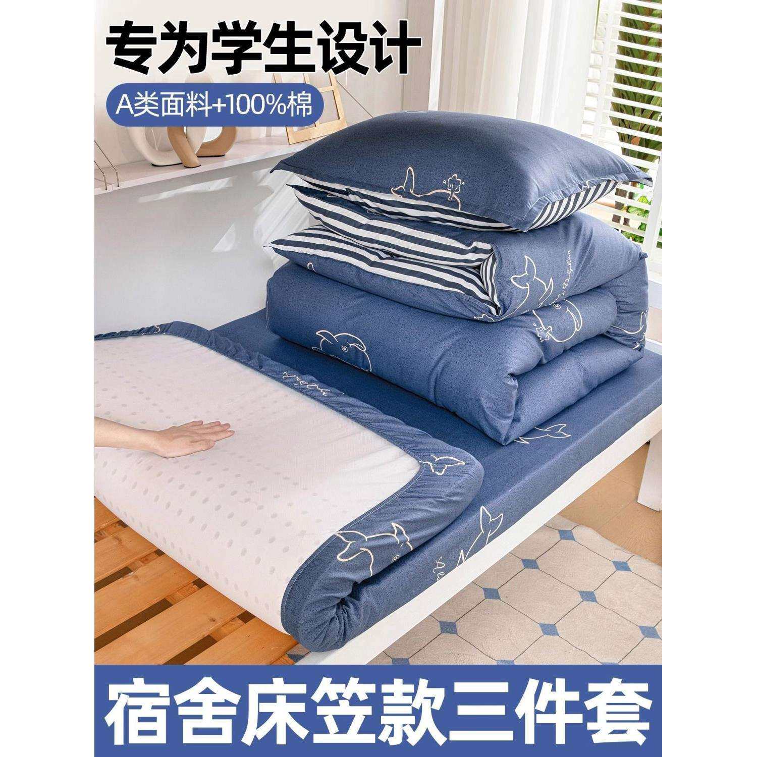 宿舍被褥全套一整套纯棉全棉学生宿舍床上三件套床笠款寝室六件套
