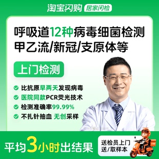 呼吸道上门检测甲乙流新冠支原体流感感冒咳嗽12种病毒细菌联检