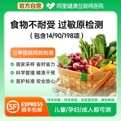 阿里健康自营食物不耐受90项检测