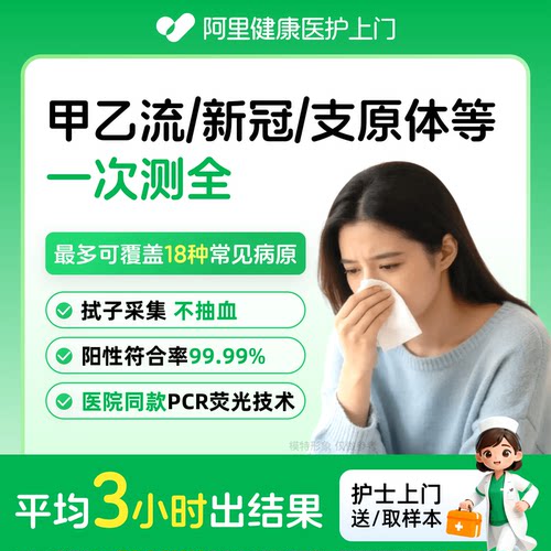 呼吸道上门检测甲乙流病毒细菌感冒咳嗽12/15/16/18种病毒联检