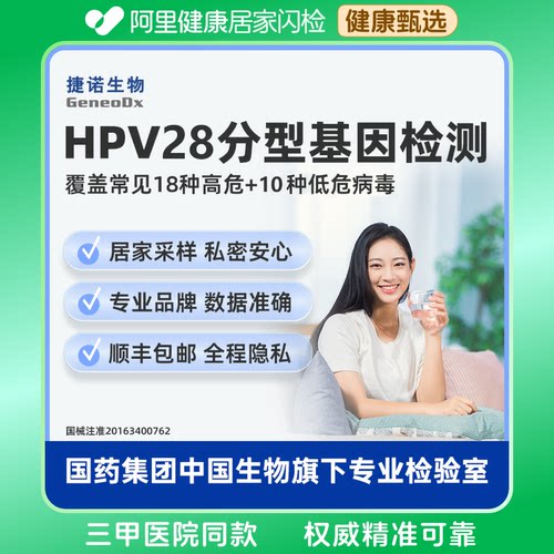 【阿里健康】捷诺hpv检测自采女性28分型自采样九价疫苗分型