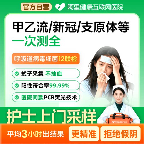 阿里健康自营护士上门呼吸道检测
