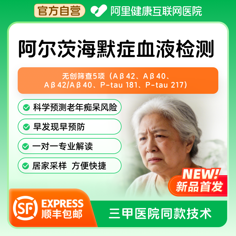 【阿里健康】阿尔茨海默症血液精准筛查阿尔兹海默症检测