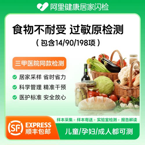 【阿里健康】14/90/198项食物不耐受过敏源IgG检测自采样全国包邮