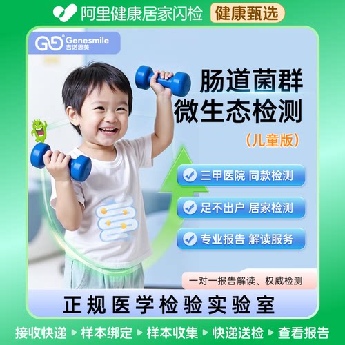 【阿里健康】吉诺思美肠道菌群健康基因检测基础版成人儿童居家