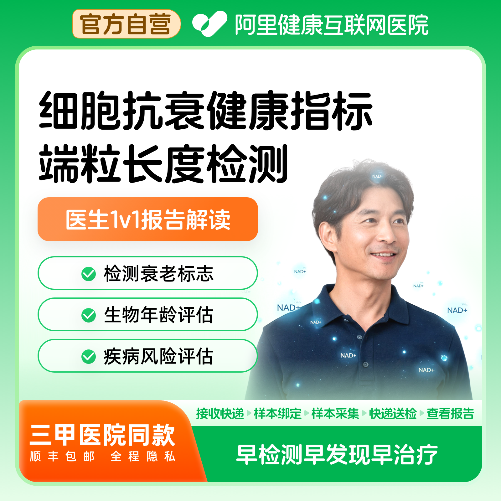 【阿里健康】细胞衰老生物年龄端粒长度检测居家采样