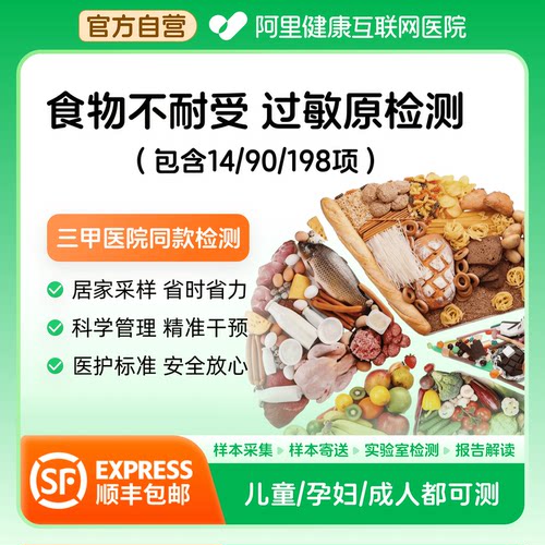 阿里健康食物不耐受检测90/198项