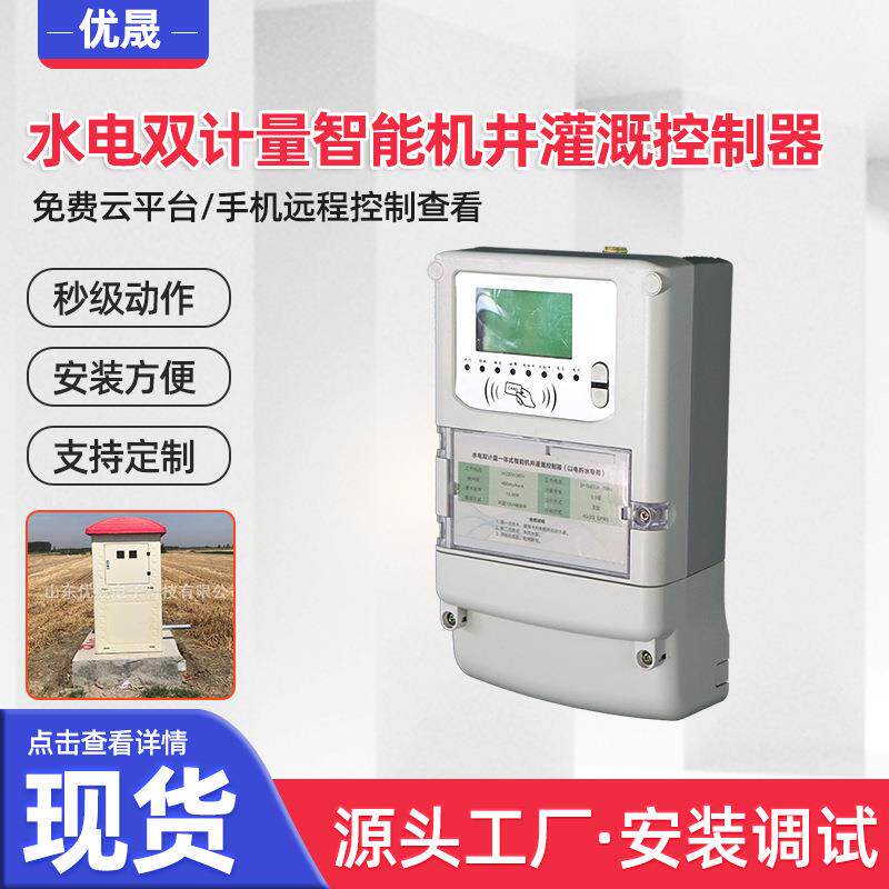 农田灌溉水电双计智能控制终端智能灌溉控制系统机井射频卡控制器