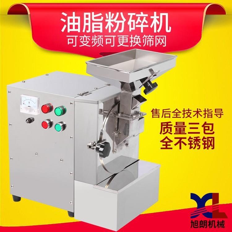 旭众多功能油脂粉碎机芝麻核桃花生杏仁瓜子油性物料磨粉机破碎机