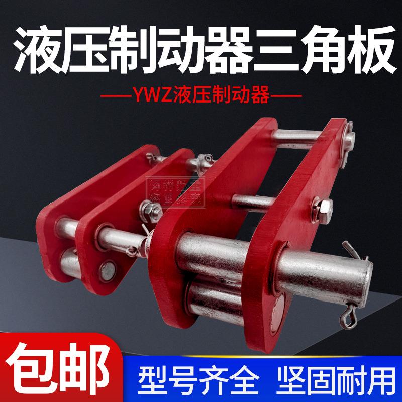 YWZ4-300/45电力液压块式制动器调三角架三角板/行车起重配件图片