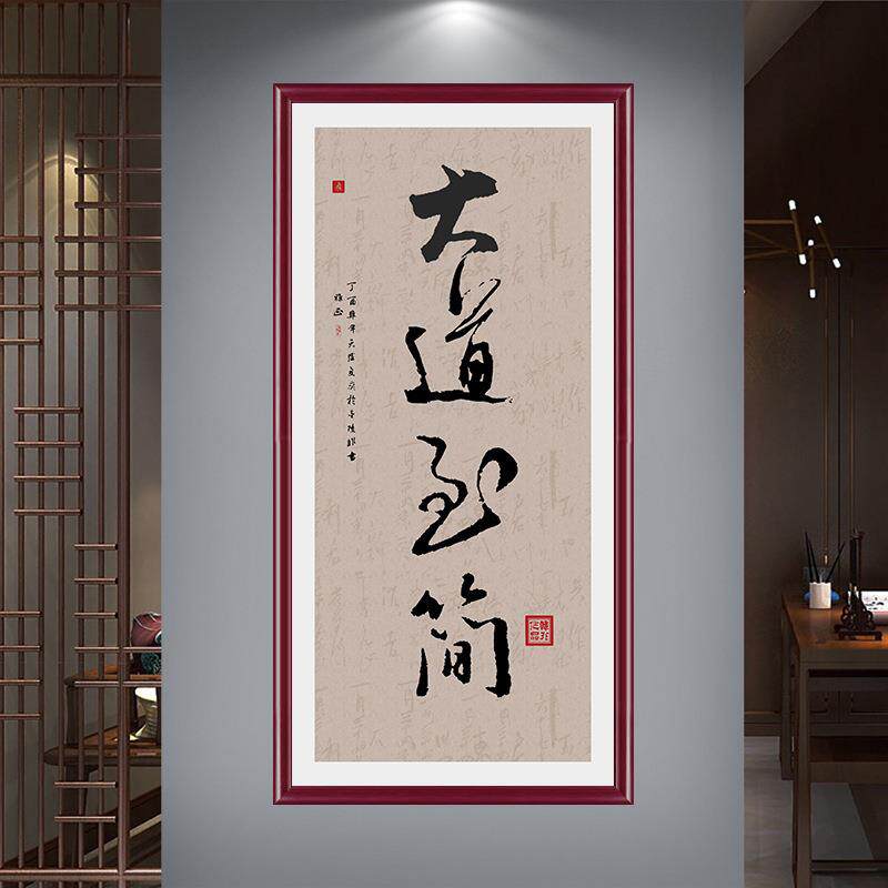 大道至简宣纸字画国画玄关装饰画 走廊客厅办公卧室书房墙画 挂画