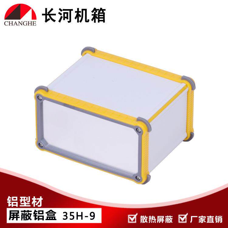 金属盒铝型材盒屏蔽盒屏蔽铝盒铝型材外壳型材屏蔽盒 35H-9
