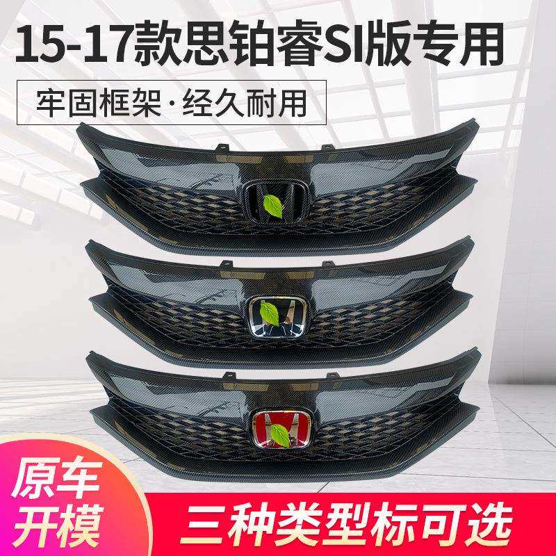 适用15-17款思铂睿中网改装黑武士碳纤维纹格栅Si蜂窝镜面标后标