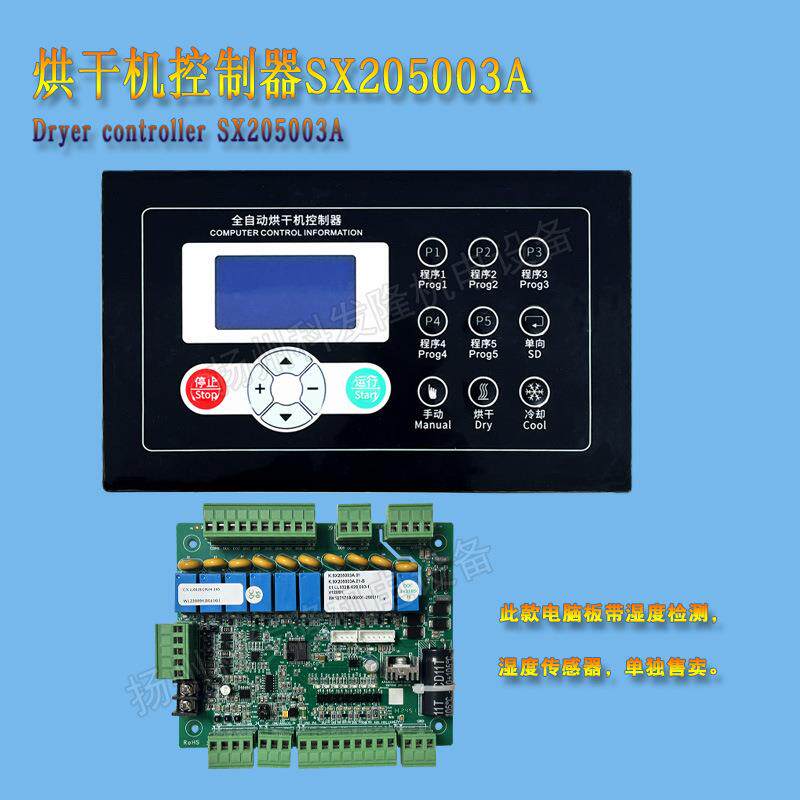 SX205003A商用宾馆全自动烘干机湿度检测电脑板控制器烘干机配件