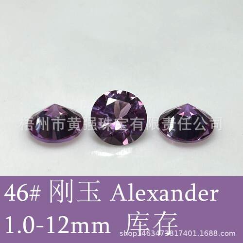 46#紫色刚玉现货圆形1-10m Alexander培育紫蓝宝亚历山大石变色石