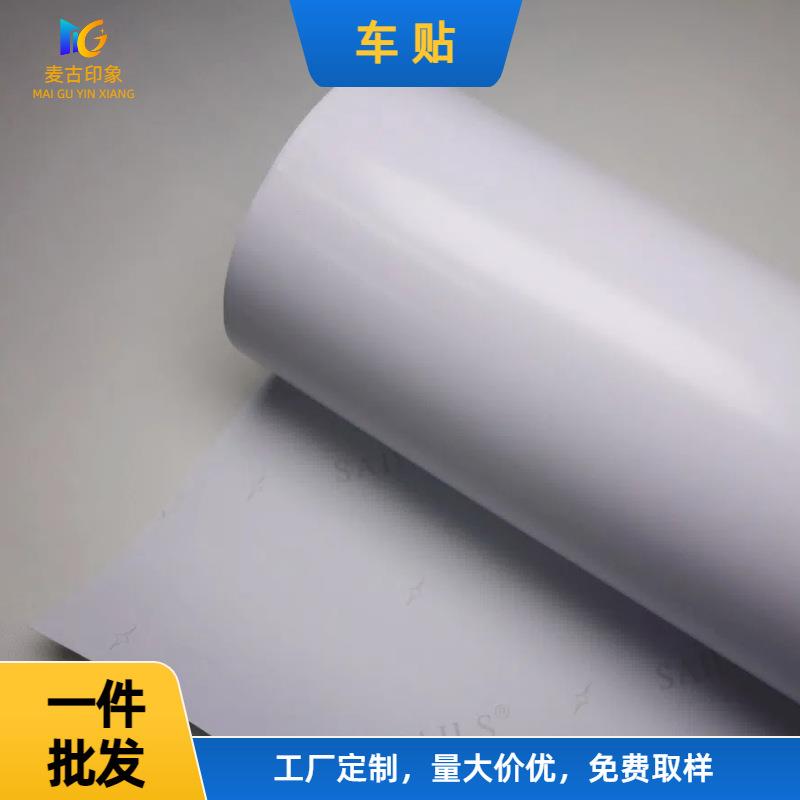麦古印象PVC白胶墙贴车贴140g广告写真装饰画喷绘打印耗防潮防霉