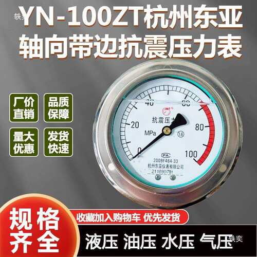 杭州东亚YN-100ZT轴向带前边抗震耐振防震油压液压力表0-25 40MPA
