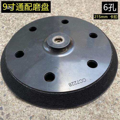 9寸6孔墙面打磨机配套粘盘圆盘海绵盘砂纸粘盘磨盘自粘吸盘215mm