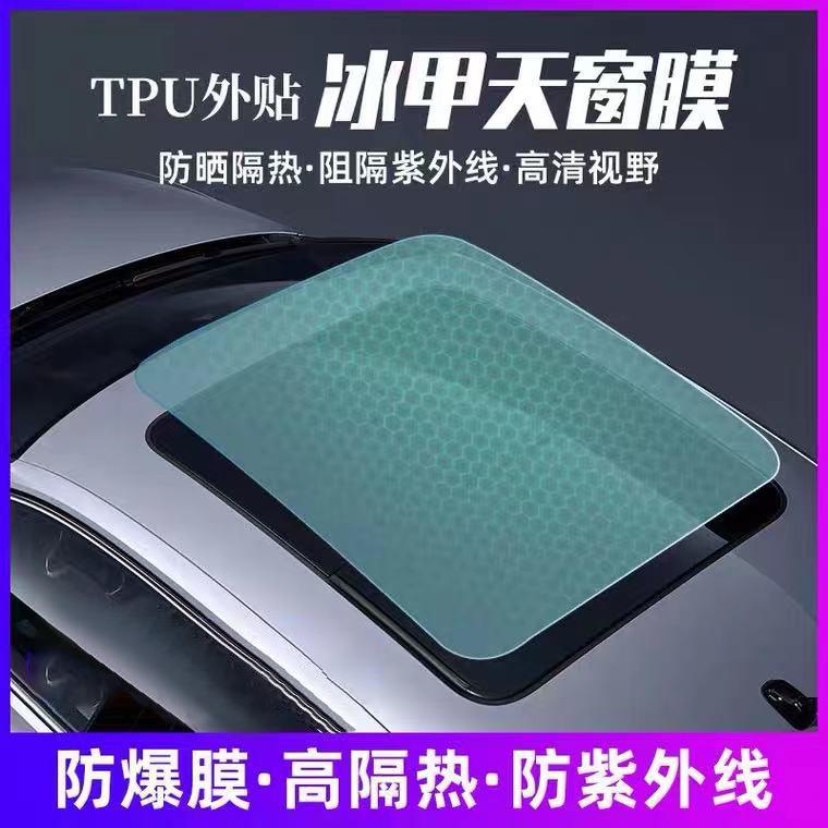 TPU全景天窗冰甲防晒隔热膜高防爆天窗膜太阳车顶遮光玻璃汽车膜