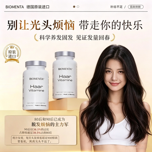 biomenta德国原装进口防脱发珍珠粟生物素锯叶棕男女固发护发胶囊