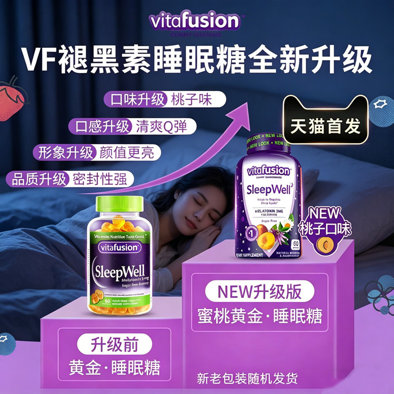 vitafusion美国褪黑素睡眠糖成人男士女士安瓶sleepwell软糖60粒