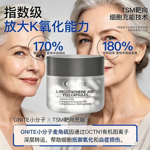 GNITE进口奢养口服美容麦角硫因PQQ胶囊小分子PQQ精华K氧化K皱