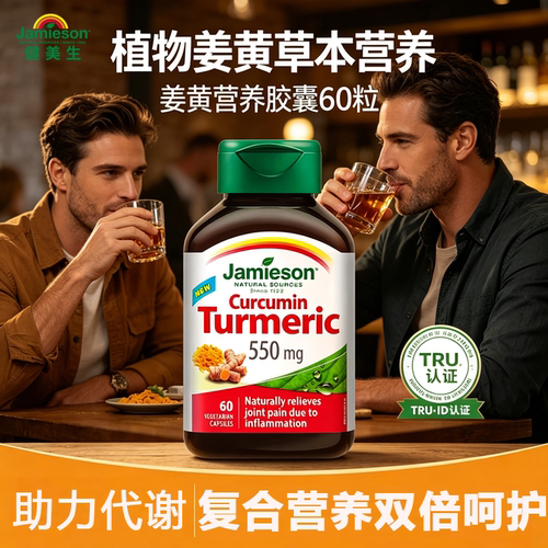 jamieson缓解关节疼痛姜黄素胶囊