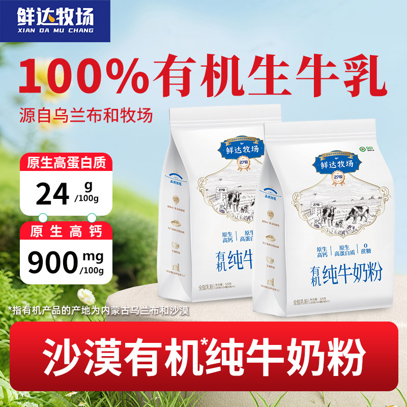 鲜达牧场沙漠有机全脂牛奶粉独立小包装高钙蛋白青少年325g*2袋装