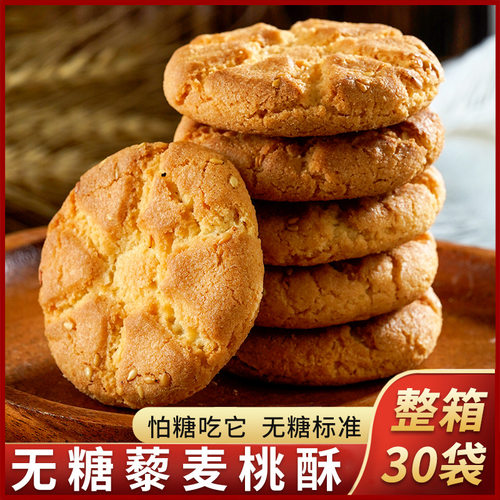 无糖藜麦桃酥约34g/袋早餐酥饼传