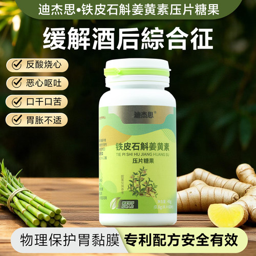 石斛姜黄素酒后胃反酸护胃养胃片