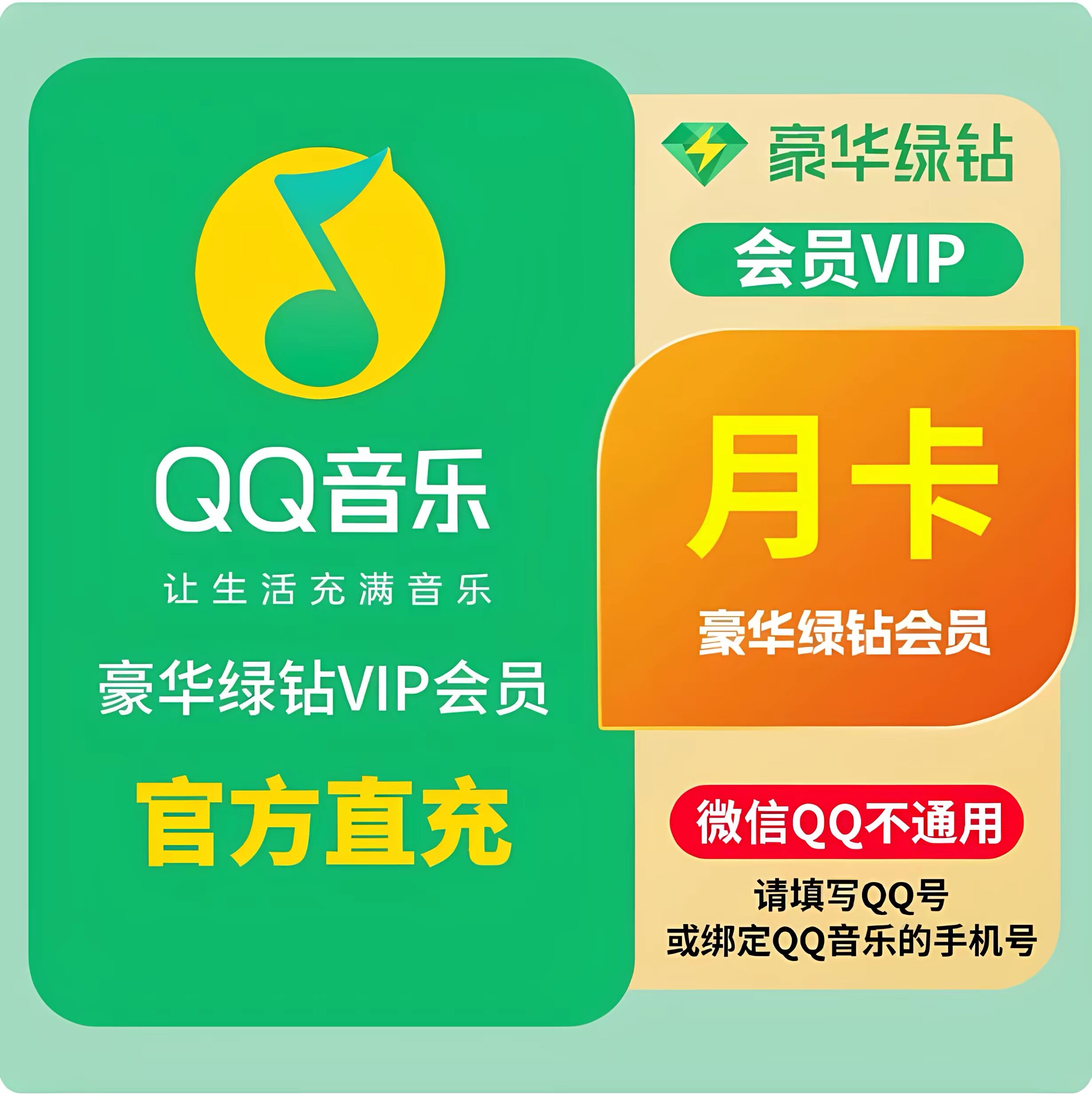 QQ音乐豪华绿钻超级会员月卡周卡年卡下单填写QQ号官方直充图片