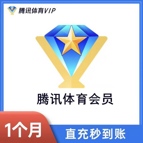 腾讯体育vip30天月卡季卡年卡体育NBA超级vip月卡季卡年卡