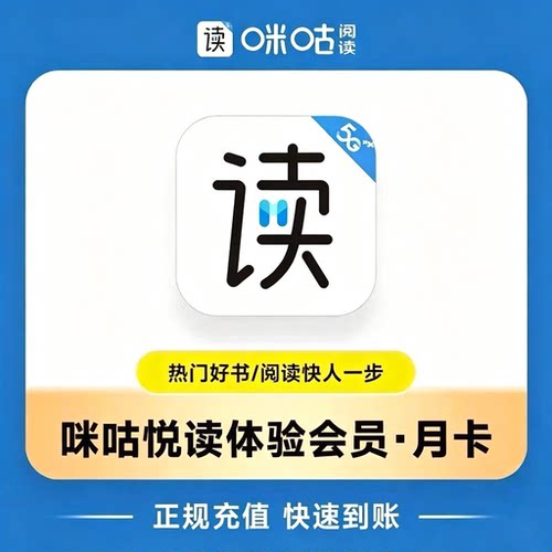 【自助充值】咪咕悦看阅读体验会员月卡30天短剧AI听书看书