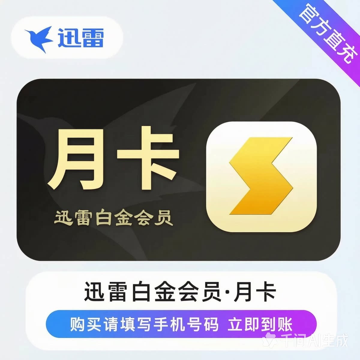 迅雷白金会员月卡直充到账超级会员svip1个月30天云盘加速12T季卡图片
