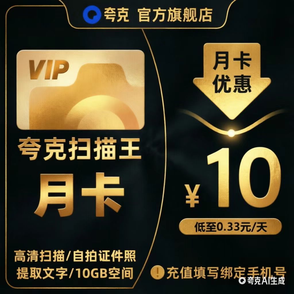 夸克vip扫描王会员月卡扫描提取文字PDF转Word去水印3天1个月30天图片